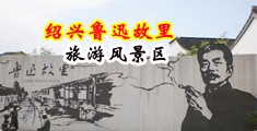 被主人的大鸡巴操到流口水视频中国绍兴-鲁迅故里旅游风景区